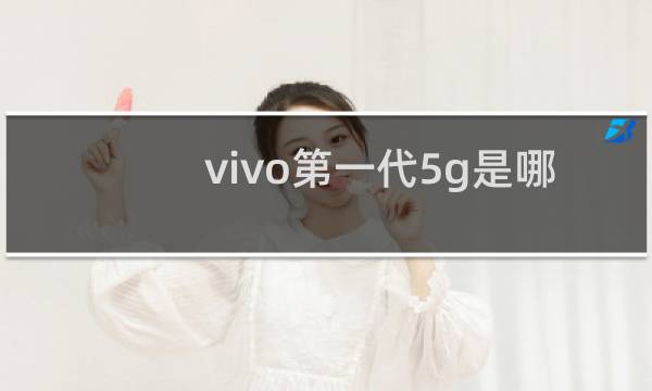 vivo第一代5g是哪款手机