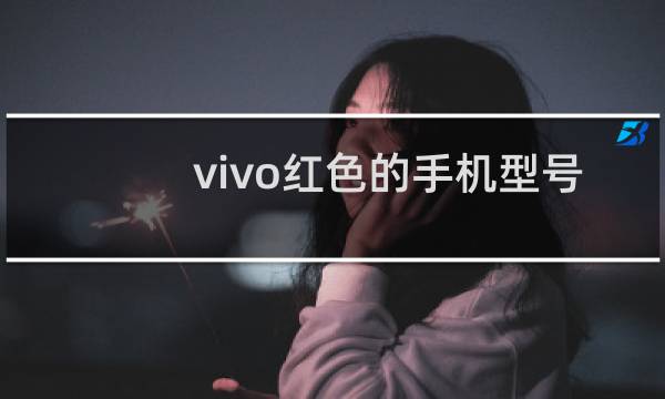 vivo红色的手机型号有哪些