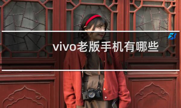 vivo老版手机有哪些