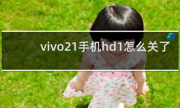 vivo21手机hd1怎么关了