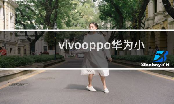 vivooppo华为小米哪个手机更好一些