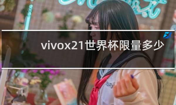 vivox21世界杯限量多少