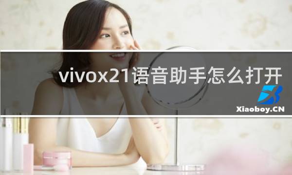 vivox21语音助手怎么打开