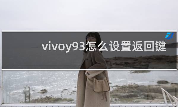 vivoy93怎么设置返回键