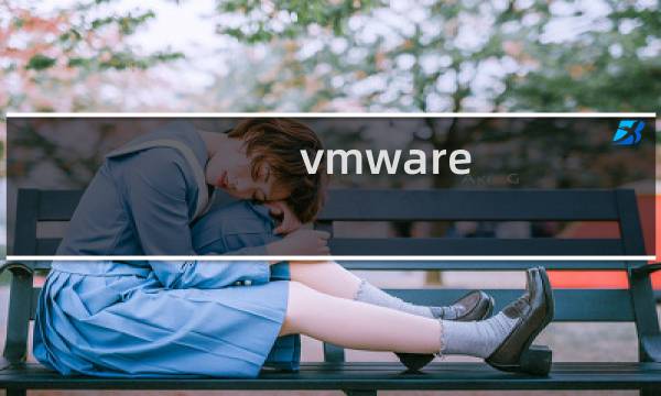 vmware workstation攻略