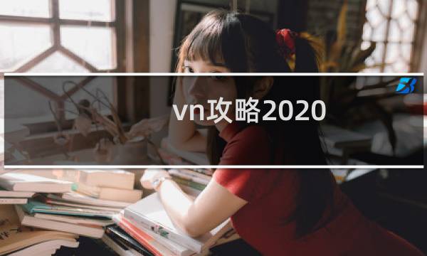 vn攻略2020