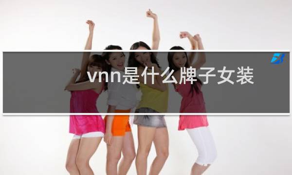 vnn是什么牌子女装