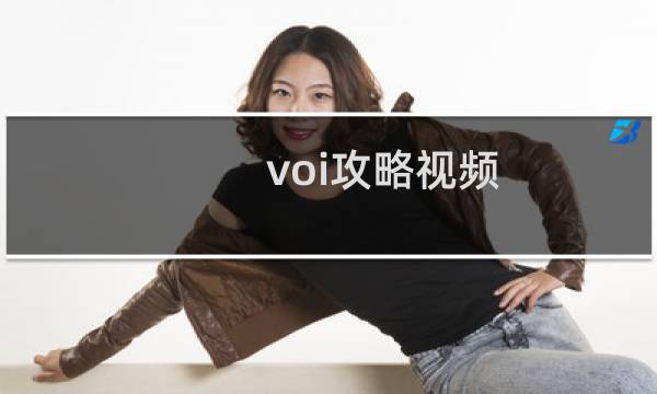 voi攻略视频