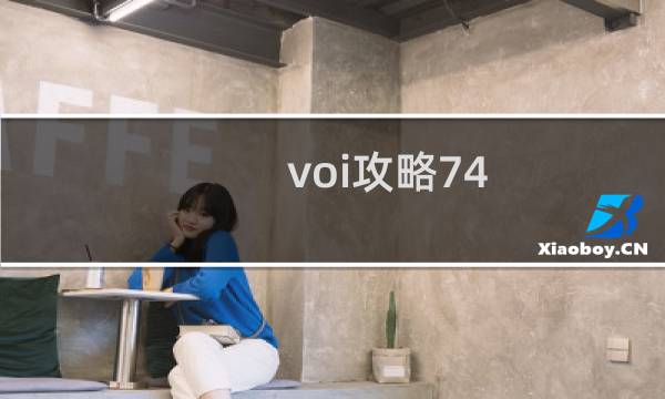 voi攻略74