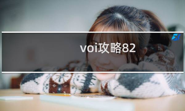 voi攻略82
