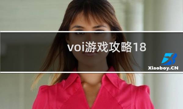 voi游戏攻略18