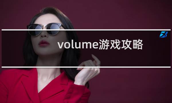 volume游戏攻略
