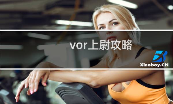 vor上尉攻略