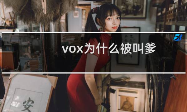 vox为什么被叫爹 vox叫daddy什么梗