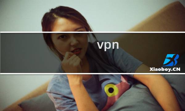 vpn 攻略