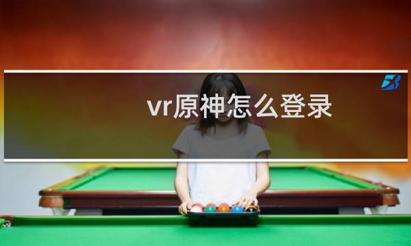 vr原神怎么登录