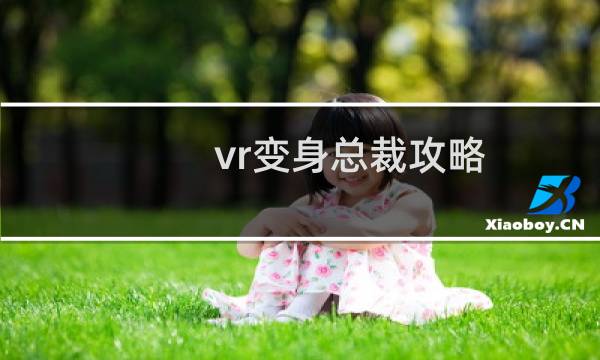 vr变身总裁攻略