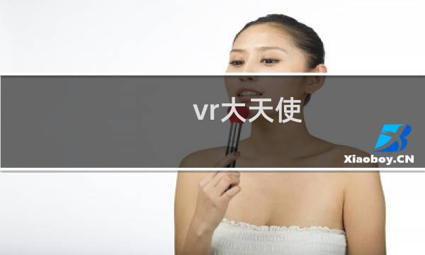 vr大天使 攻略