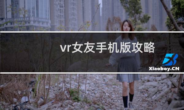 vr女友手机版攻略