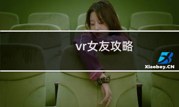 vr女友攻略.