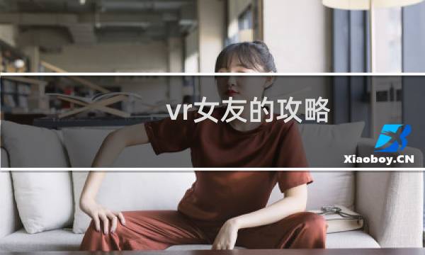 vr女友的攻略