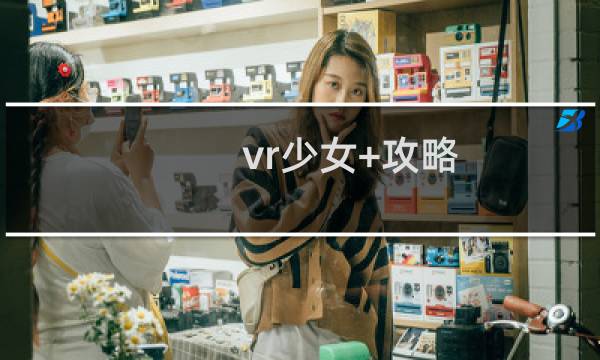 vr少女+攻略