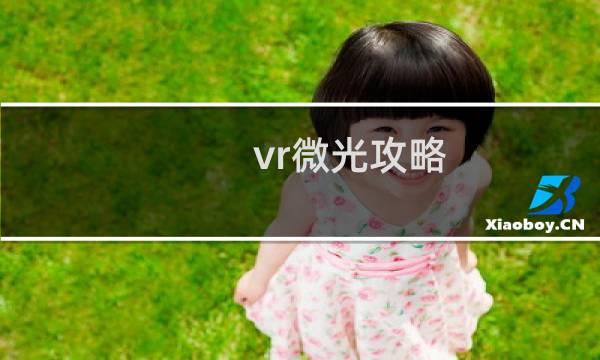 vr微光攻略