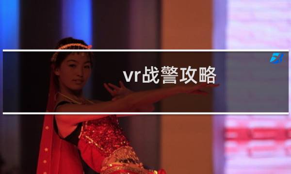 vr战警攻略