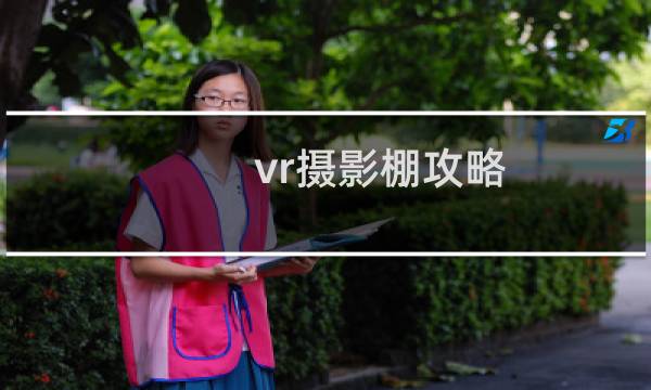 vr摄影棚攻略