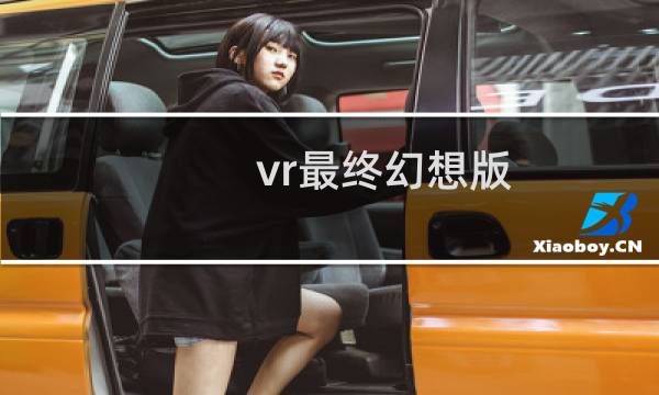 vr最终幻想版
