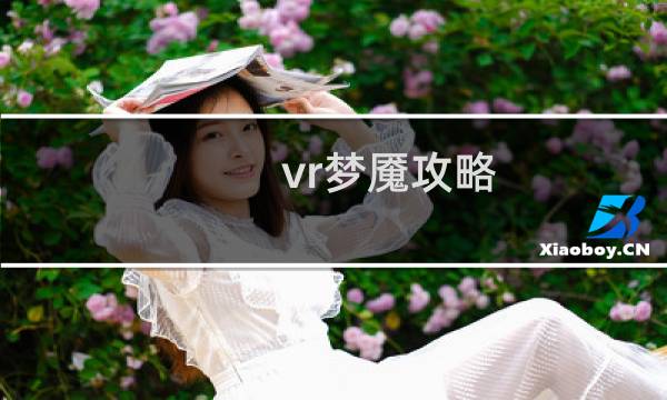 vr梦魇攻略