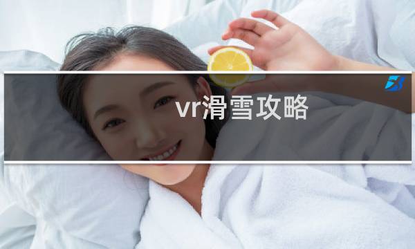 vr滑雪攻略
