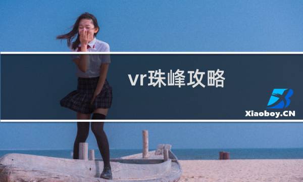 vr珠峰攻略