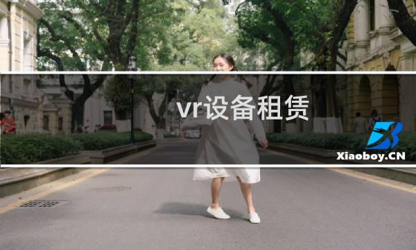 vr设备租赁