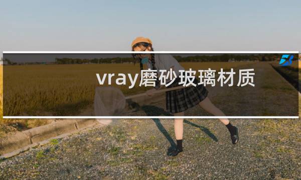 vray磨砂玻璃材质图片