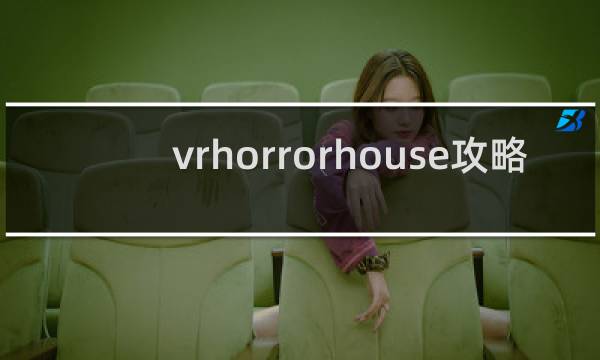 vrhorrorhouse攻略