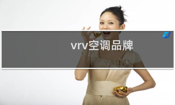 vrv空调品牌