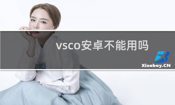 vsco安卓不能用吗