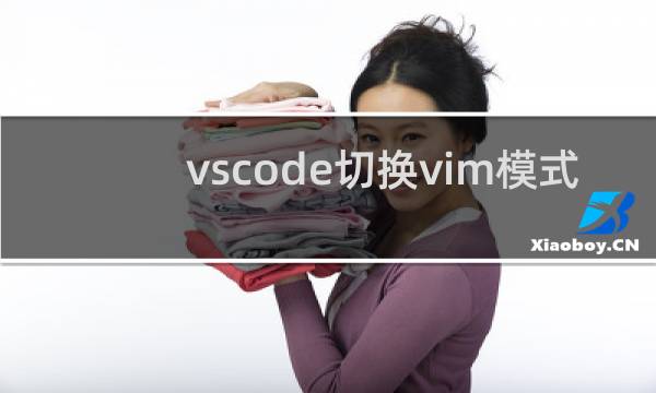 vscode切换vim模式