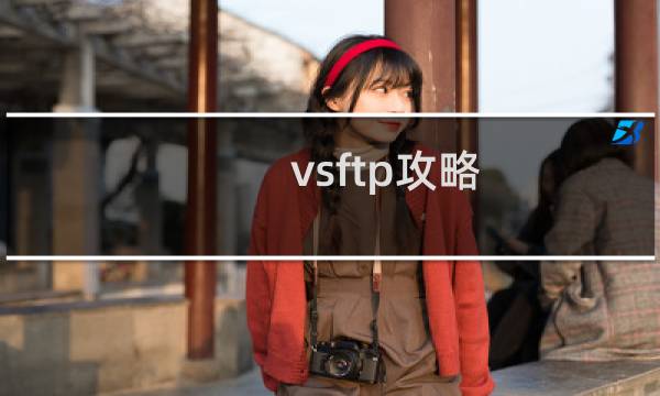vsftp攻略