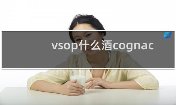 vsop什么酒cognac