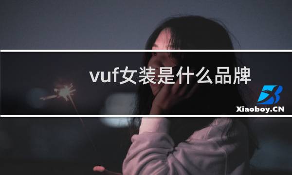 vuf女装是什么品牌