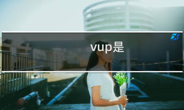 vup是 vup和vtb有什么区别什么梗