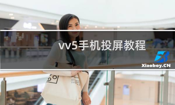 vv5手机投屏教程