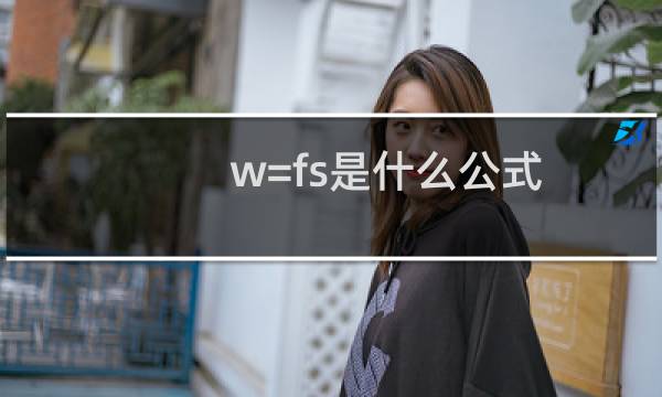 w=fs是什么公式
