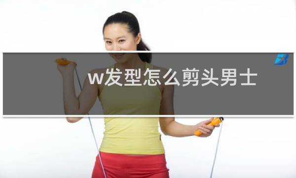 w发型怎么剪头男士