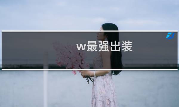 w最强出装