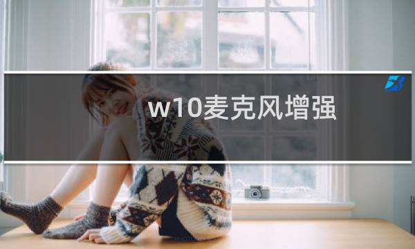 w10麦克风增强