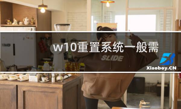 w10重置系统一般需要多久（w10系统还原要多久）图片