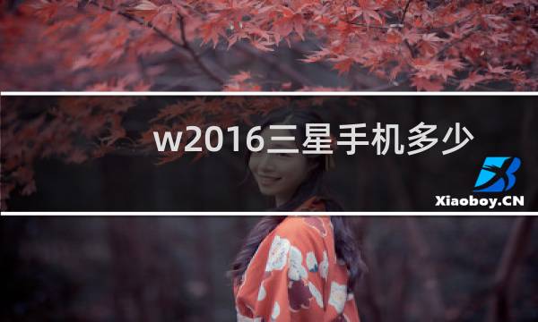 w2016三星手机多少钱